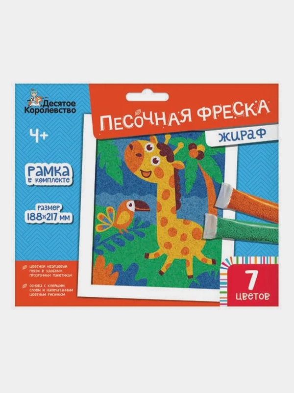 Набор для творчества. Песочная фреска "Жираф" (7 цветов, 188х217 мм)