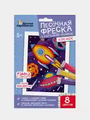Набор для творчества. Песочная фреска "Космос" (рамка, 8 цветов, 205х290 мм)