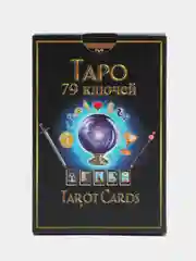 Карты таро 78 +1 ключей классические / авторская колода