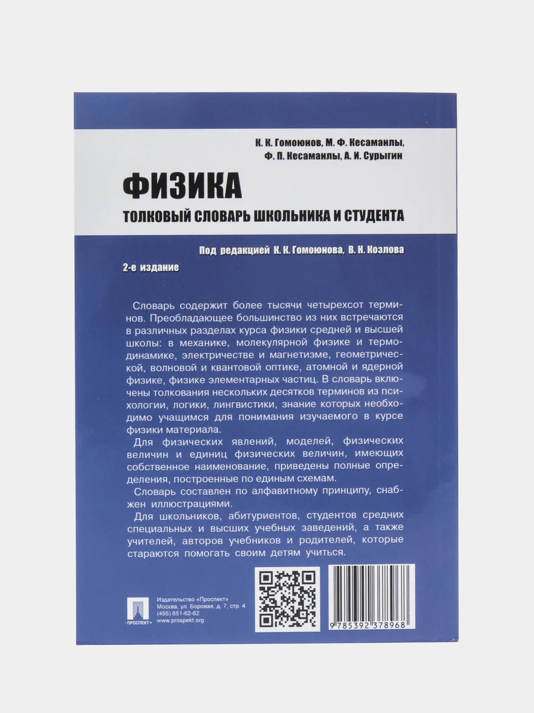 Физика. Толковый словарь школьника и студента. П/р Гомоюнова К.К, Козлова В.Н