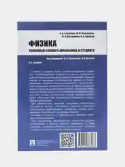 Физика. Толковый словарь школьника и студента. П/р Гомоюнова К.К, Козлова В.Н
