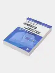 Физика. Толковый словарь школьника и студента. П/р Гомоюнова К.К, Козлова В.Н