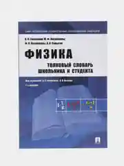 Физика. Толковый словарь школьника и студента. П/р Гомоюнова К.К, Козлова В.Н