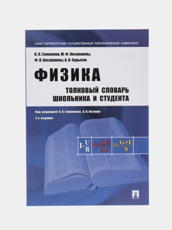 Физика. Толковый словарь школьника и студента. П/р Гомоюнова К.К, Козлова В.Н