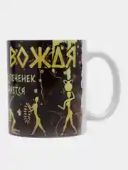 Кружка сувенирная, подарочная с принтом  " Кружка вождя"
