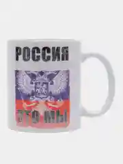 Кружка сувенирная, подарочная с принтом "Россия это мы"