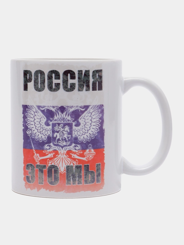 Кружка сувенирная, подарочная с принтом "Россия это мы"