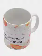 Кружка сувенирная, с принтом "С наилучшими пожеланиями"