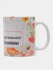 Кружка сувенирная, с принтом "С наилучшими пожеланиями"