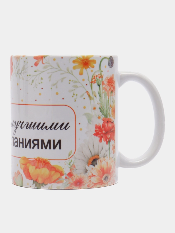 Кружка сувенирная, с принтом "С наилучшими пожеланиями"