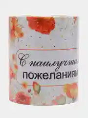 Кружка сувенирная, с принтом "С наилучшими пожеланиями"
