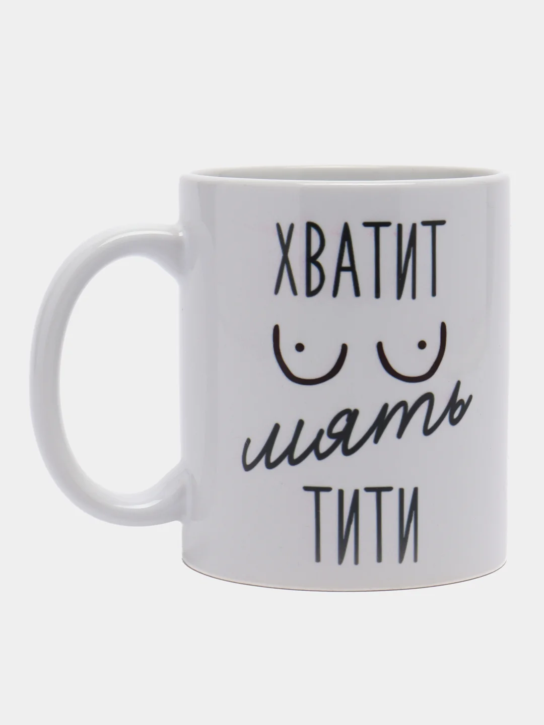 Кружка сувенирная, подарочная с принтом " Хватит мять тити "