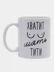 Кружка сувенирная, подарочная с принтом " Хватит мять тити "