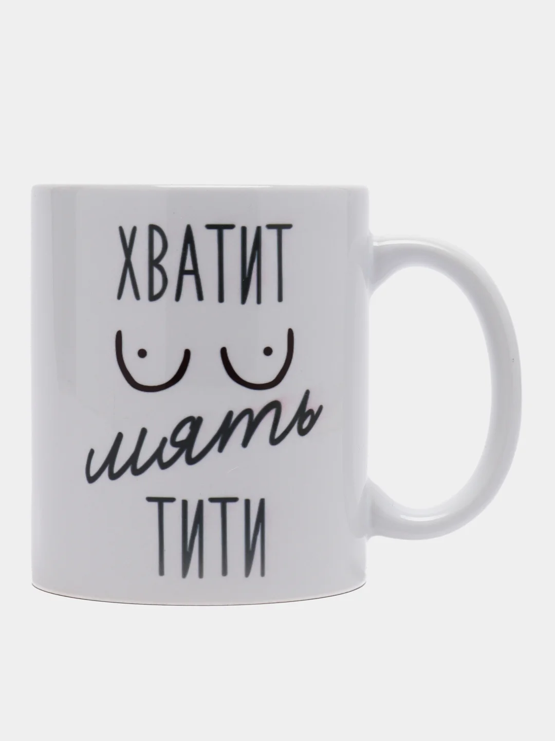 Кружка сувенирная, подарочная с принтом " Хватит мять тити "