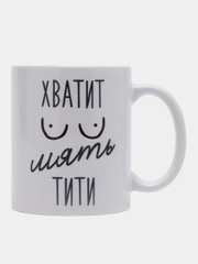 Кружка сувенирная, подарочная с принтом " Хватит мять тити "