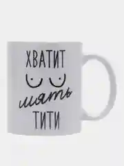 Кружка сувенирная, подарочная с принтом " Хватит мять тити "