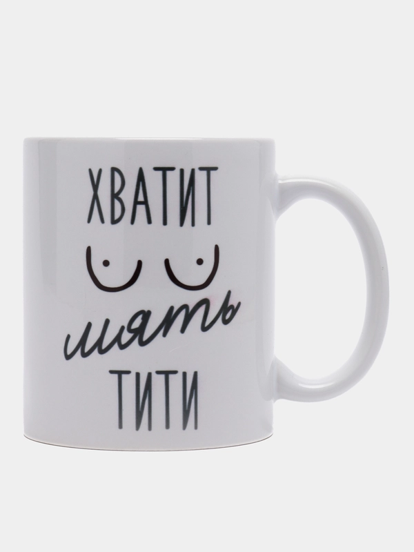 Кружка сувенирная, подарочная с принтом " Хватит мять тити "