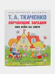 Обучающие загадки обо всем на свете: отгадай загадку, напиши отгадку! Ткаченко Т.А.