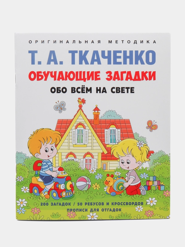 Обучающие загадки обо всем на свете: отгадай загадку, напиши отгадку! Ткаченко Т.А.