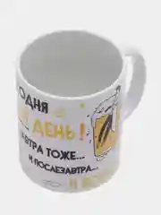 Кружка сувенирная подарочная, с принтом  " Сегодня мой день и завтра тоже "