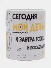Кружка сувенирная подарочная, с принтом  " Сегодня мой день и завтра тоже "