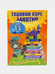 Годовой курс занятий: для детей 2-3 лет, Гурская О., Далидович А., Мазаник Т.М