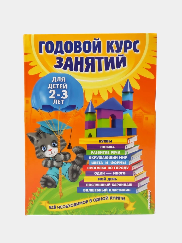 Годовой курс занятий: для детей 2-3 лет, Гурская О., Далидович А., Мазаник Т.М
