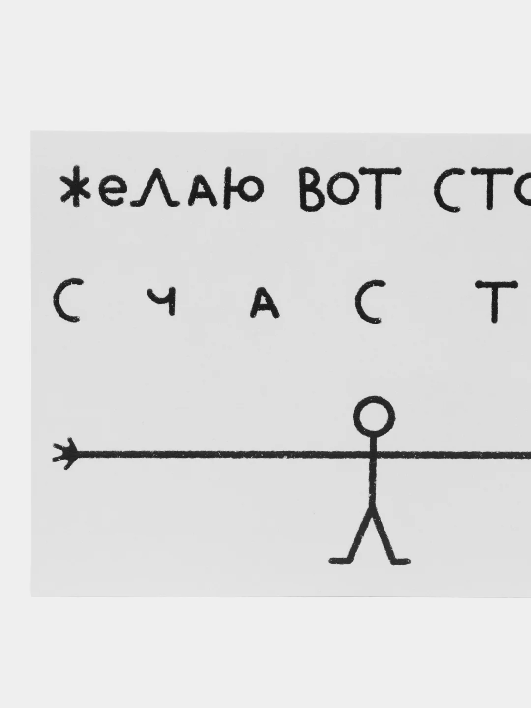 Открытка с днем рождения, "Желаю счастья", 10х15 см
