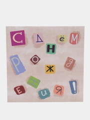Открытка с днем рождения, "С днём рождения!", 13х13 см