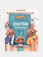 Енотик капризничает дп, Зартайская И.