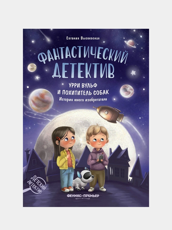 Фантастический детектив. Урри Вульф и похититель собак дп, Высокосная Е.