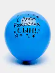 Темно-синий воздушный Шар латексный "С днём рождения, сын!", хром, 3 шт в комплекте и по отдельности