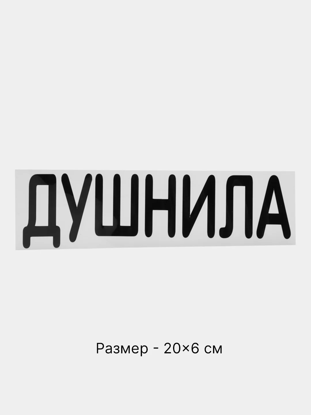 Черный термонаклейка на одежду в виде надписи