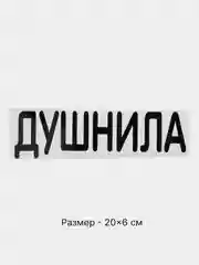 Черный термонаклейка на одежду в виде надписи