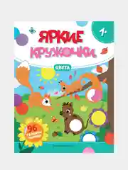 Цвета: книжка с наклейками (96 наклеек)