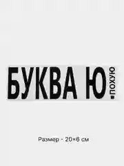 Темно-синий термонаклейка на одежду в виде надписи