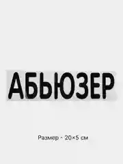 Хром термонаклейка на одежду в виде надписи