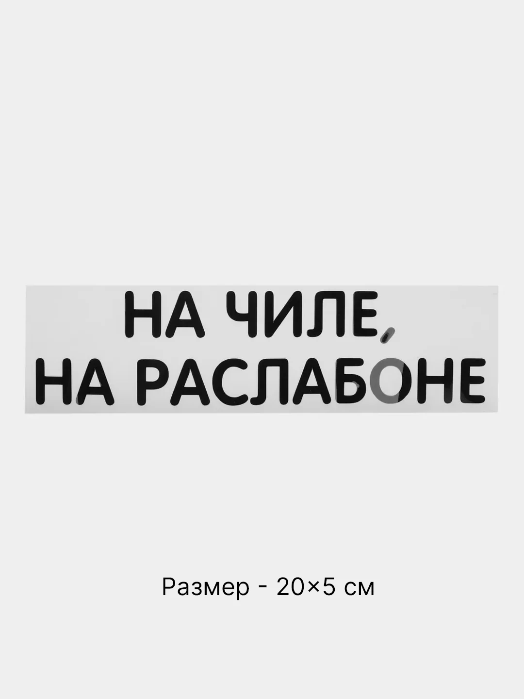 Шоколадный термонаклейка на одежду в виде надписи