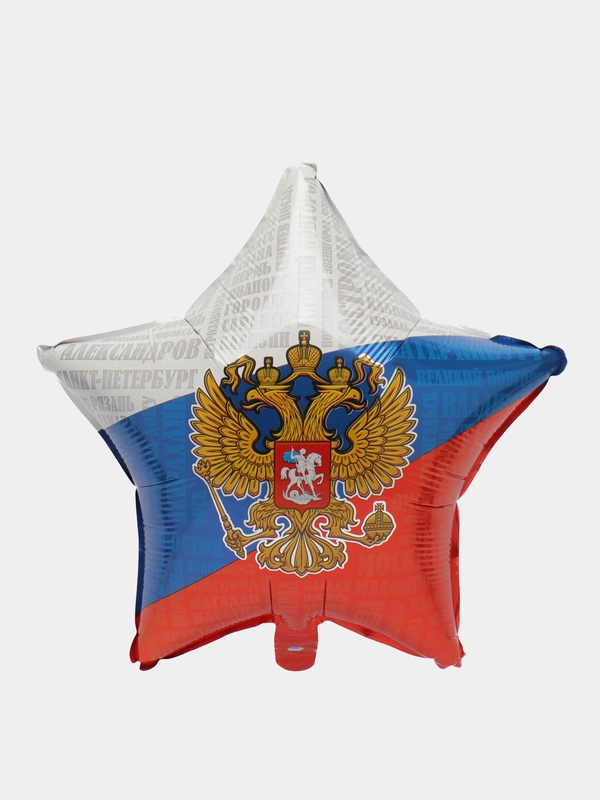 Шар фольгированный Россия, флаг звезда 18"