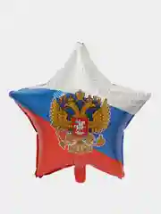 Шар фольгированный Россия, флаг звезда 18"