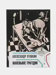 Маленькие трагедии. Пушкин А.С