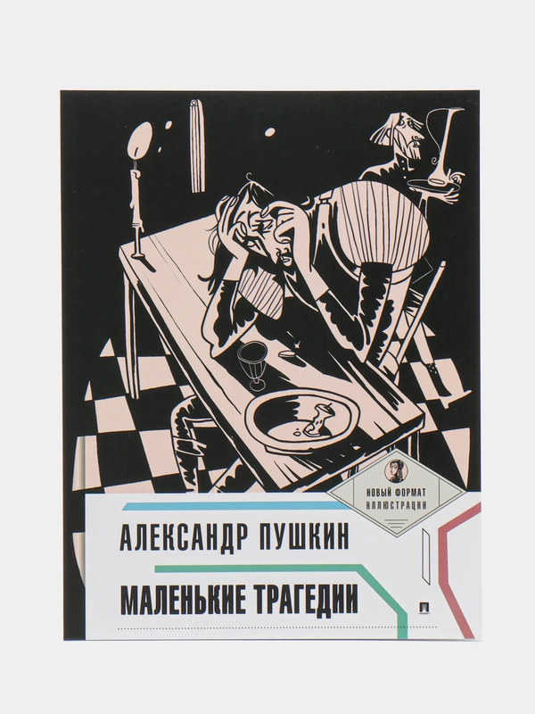 Маленькие трагедии. Пушкин А.С