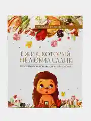 Ежик, который не любил садик. Терапевтическая сказка. Новикова Н.В., худож. Белянина Я.Ю