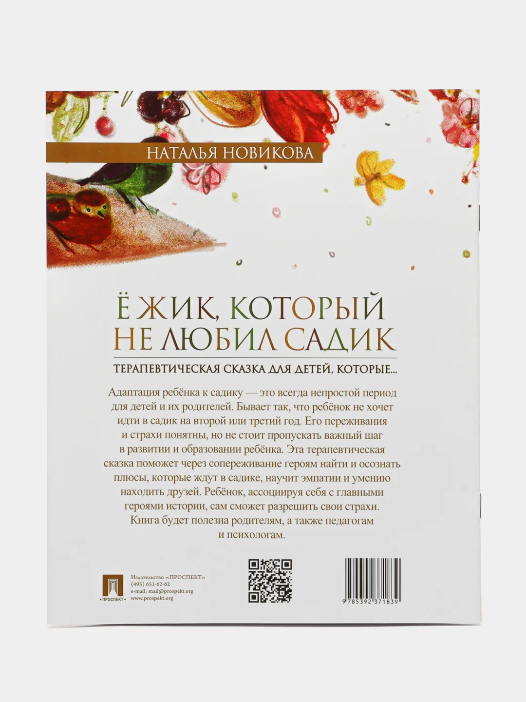 Ежик, который не любил садик. Терапевтическая сказка. Новикова Н.В., худож. Белянина Я.Ю