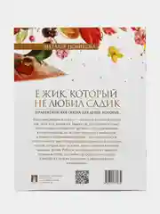 Ежик, который не любил садик. Терапевтическая сказка. Новикова Н.В., худож. Белянина Я.Ю