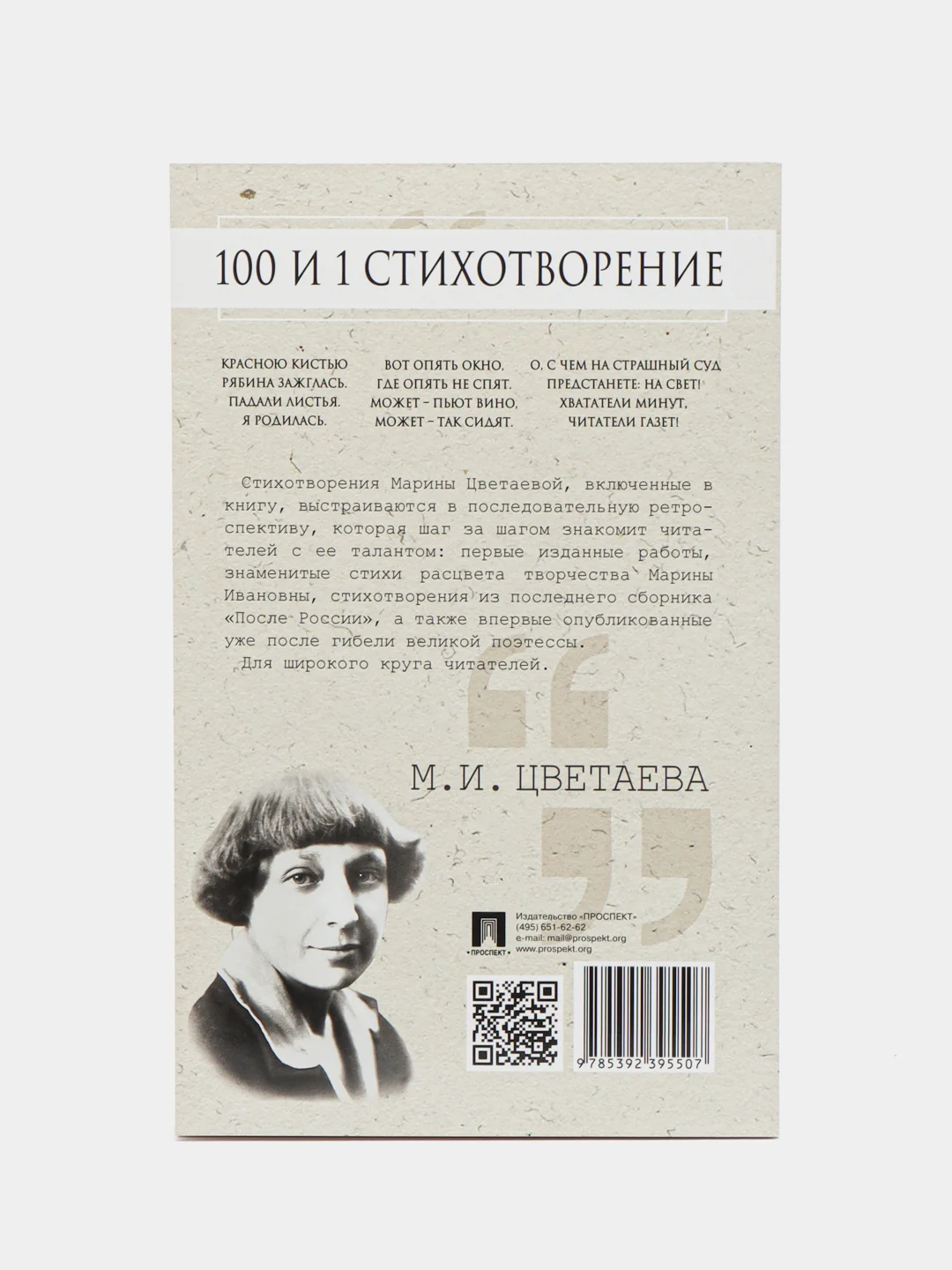 100 и 1 стихотворение, Марина Цветаева