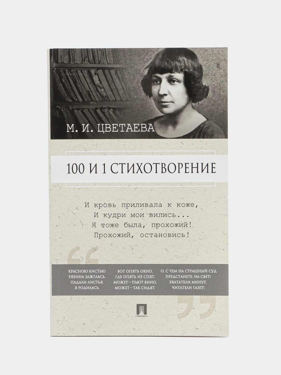 100 и 1 стихотворение, Марина Цветаева
