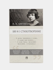 100 и 1 стихотворение, Марина Цветаева
