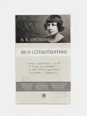 100 и 1 стихотворение, Марина Цветаева