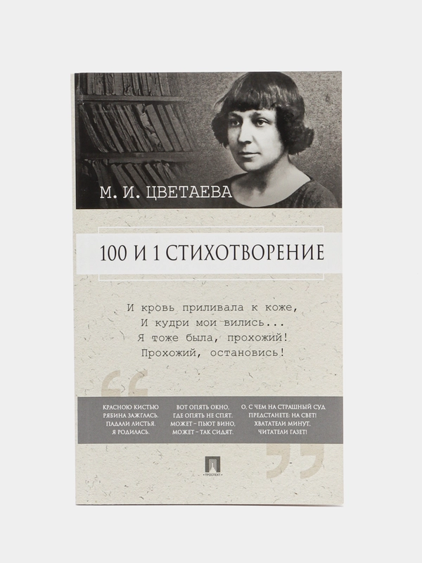 100 и 1 стихотворение, Марина Цветаева